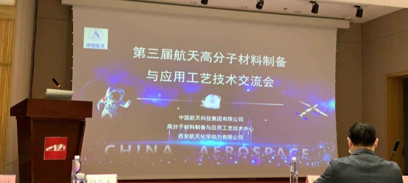 世林膠業(yè)參加第三屆航天高分子材料制備與應(yīng)用工藝技術(shù)交流會(huì)