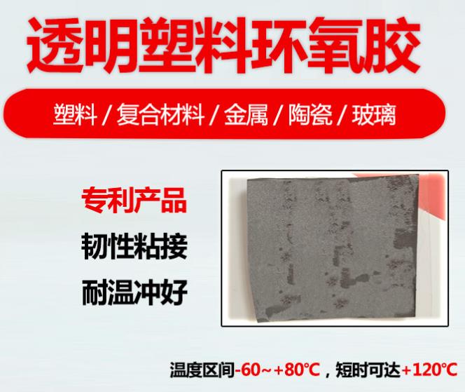 透明塑料環(huán)氧膠